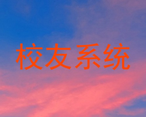 校友系统