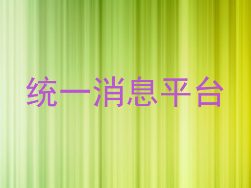 统一消息平台
