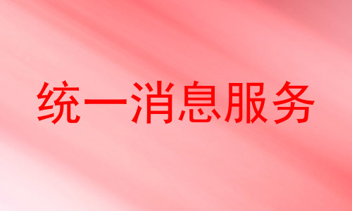 统一消息服务