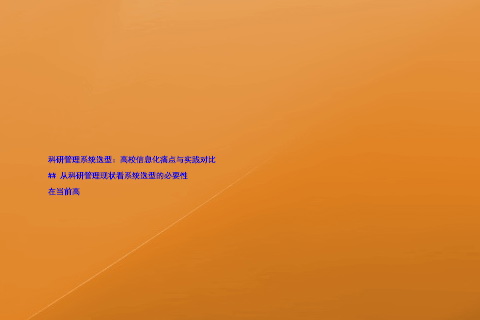 科研管理系统选型:高校信息化痛点与实践对比
## 从科研管理现状看系统选型的必要性
在当前高