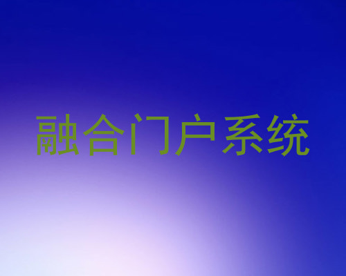 融合门户系统
