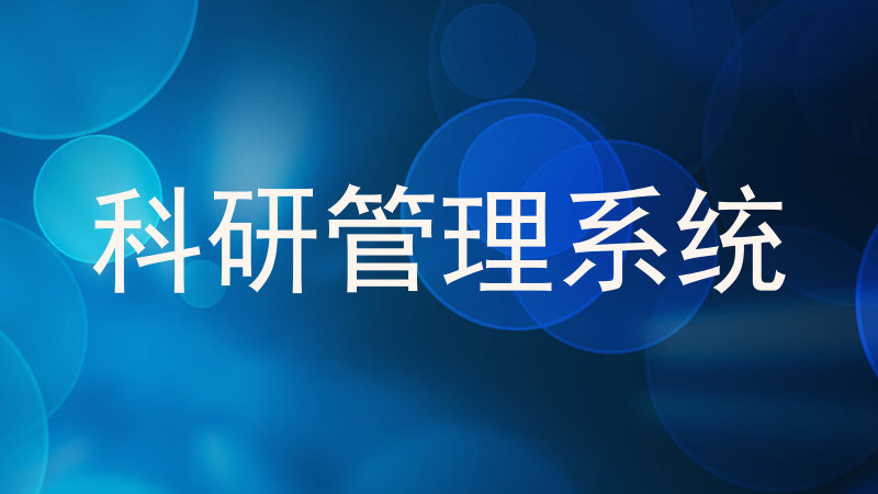 科研管理系统