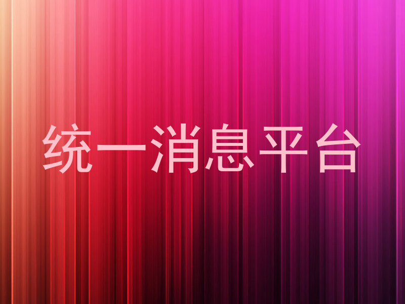 统一消息平台