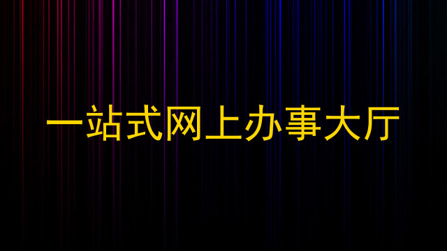 一站式网上办事大厅