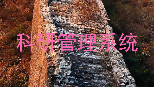 科研管理系统