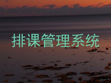 排课管理系统