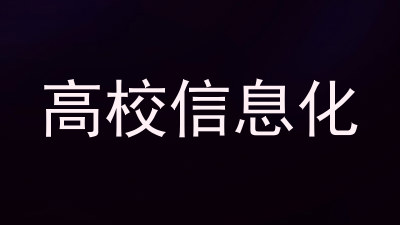 高校信息化