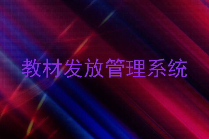 教材发放管理系统