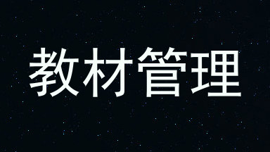教材管理