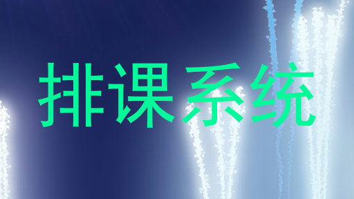 排课系统