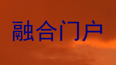 融合门户