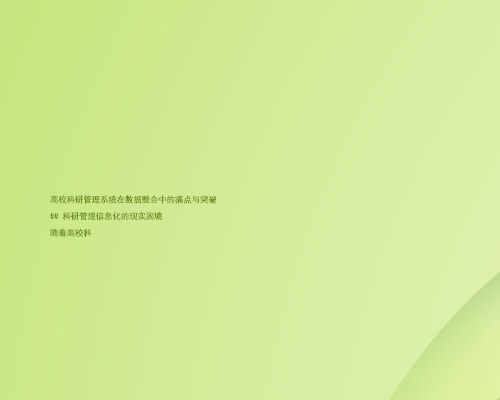 高校科研管理系统在数据整合中的痛点与突破
## 科研管理信息化的现实困境
随着高校科