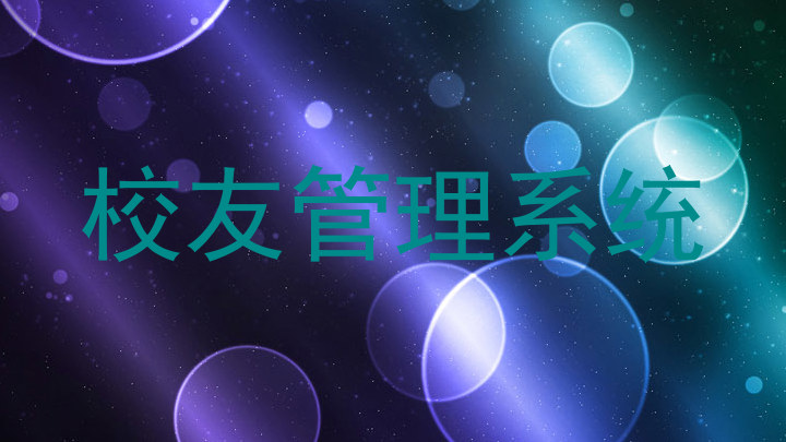 校友管理系统