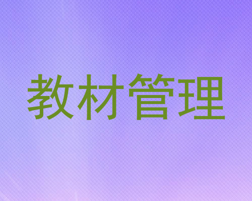 教材管理
