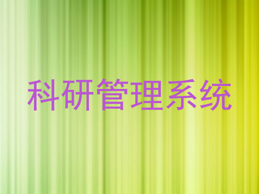 科研管理系统