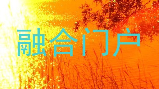 融合门户