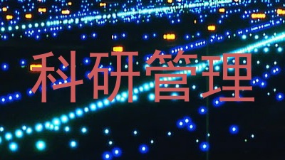 科研管理