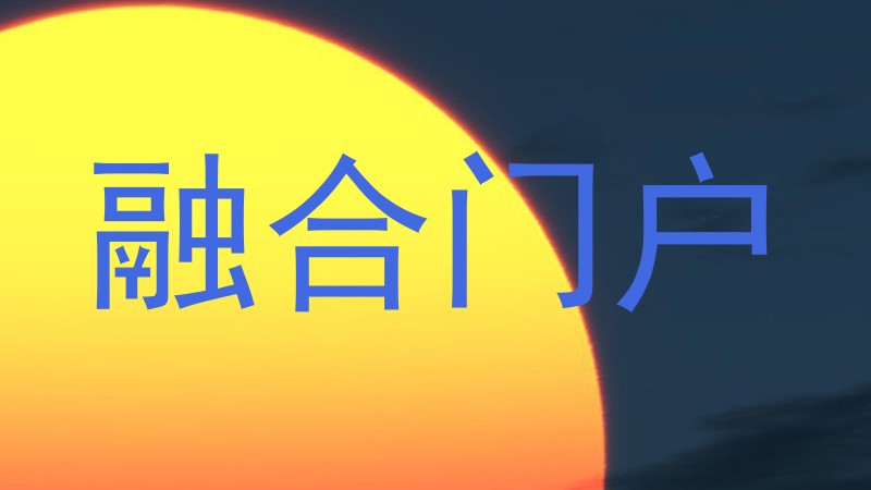 融合门户