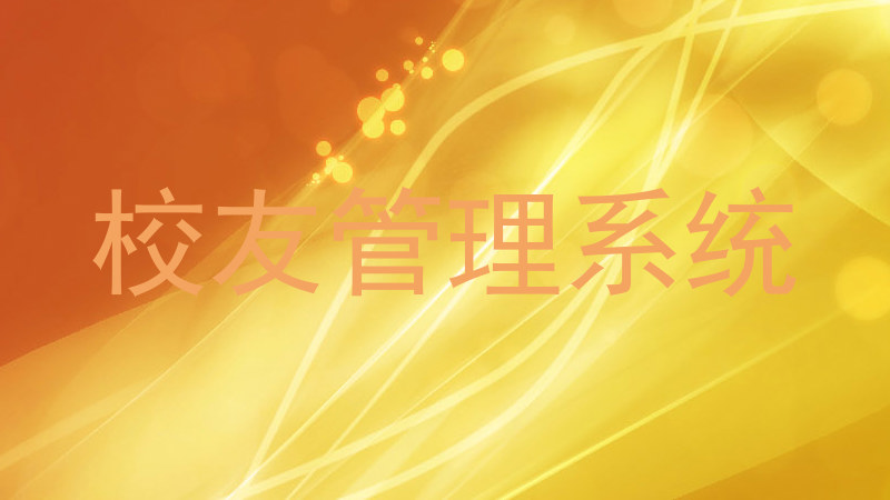 校友管理系统