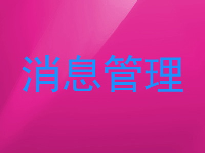 消息管理