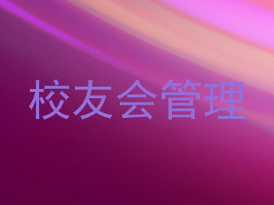 校友会管理
