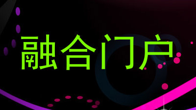融合门户
