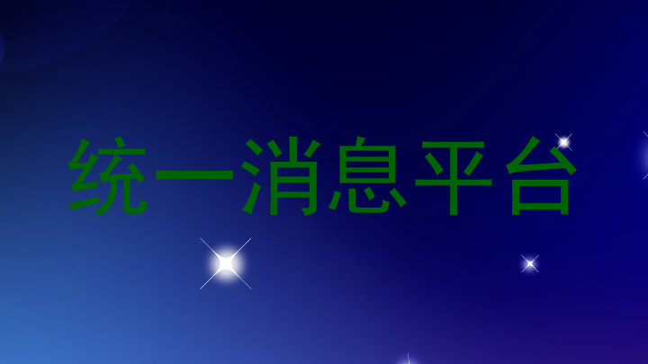 统一消息平台