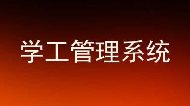学工管理系统