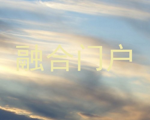 融合门户