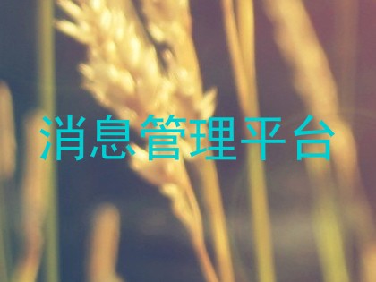 消息管理平台