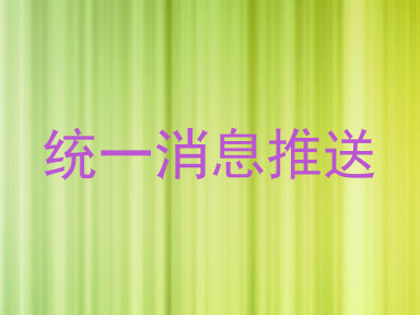 统一消息推送