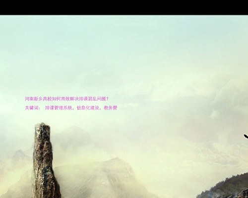 河南新乡高校如何高效解决排课混乱问题？  

关键词： 排课管理系统，信息化建设，教务管