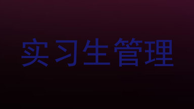 实习生管理