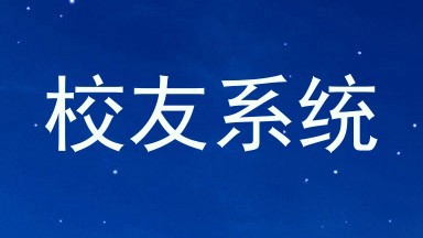 校友系统