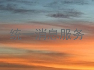 统一消息服务