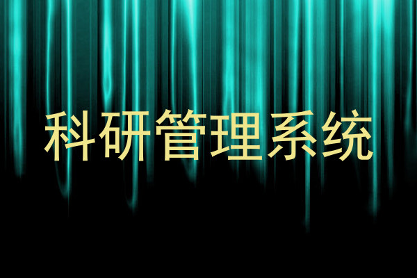 科研管理系统
