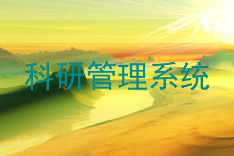 科研管理系统