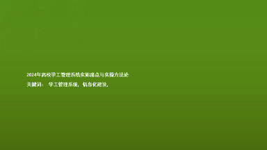 2024年高校学工管理系统实施痛点与实操方法论

关键词： 学工管理系统, 信息化建设,