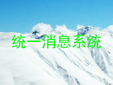 统一消息系统