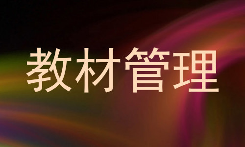 教材管理