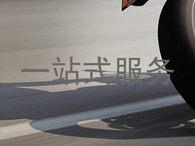 一站式服务