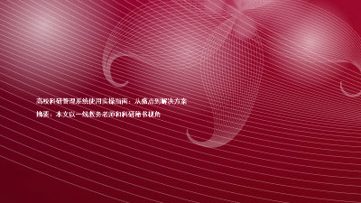 高校科研管理系统使用实操指南:从痛点到解决方案
摘要:本文以一线教务老师和科研秘书视角