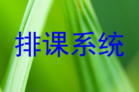 排课系统