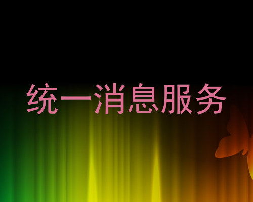 统一消息服务