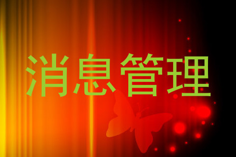 消息管理