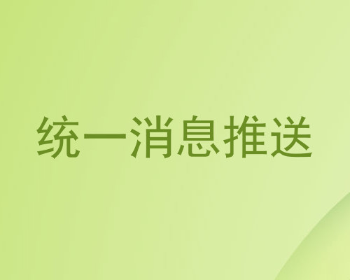 统一消息推送