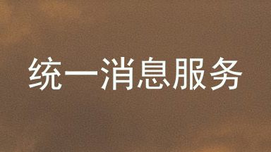 统一消息服务