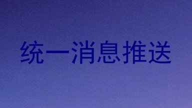 统一消息推送