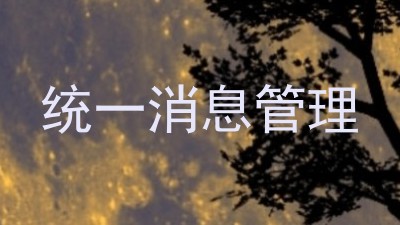 统一消息管理