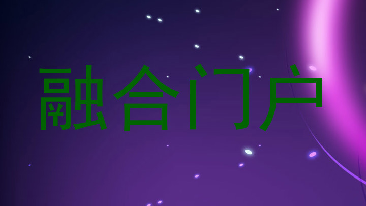 融合门户
